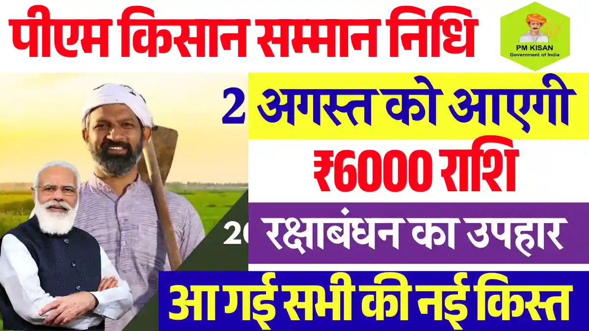 2 अगस्त को आएगी PM Kisan Samman Nidhi Yojana 20th Kist : यहाँ से देखे स्टैटस