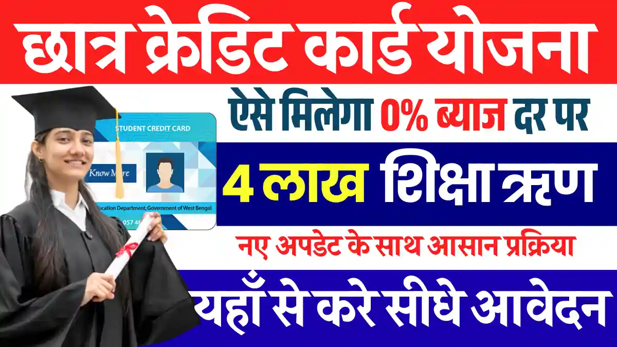 4 लाख की सीधे Bihar Student Credit Card Yojana 2025: अभी भरे अपना फार्म , उच्च शिक्षक हेतु सहायता