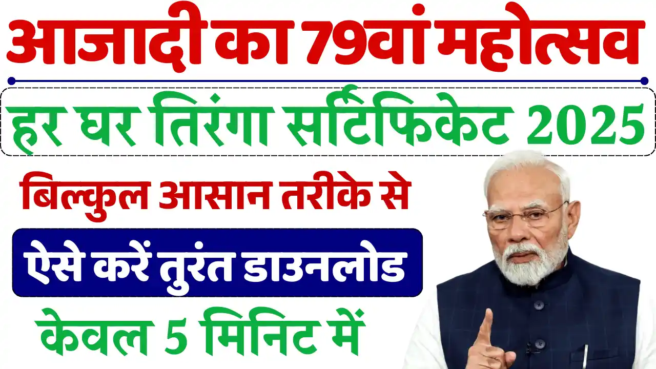 Har Ghar Tiranga Certificate 2025, हर घर तिरंगा सर्टिफिकेट