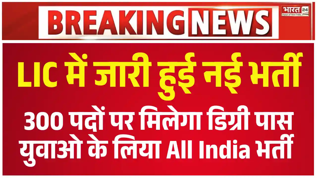 LIC Recruitment 2025 : AAO/AE पदों के लिए ऑनलाइन आवेदन शुरू Direct Link