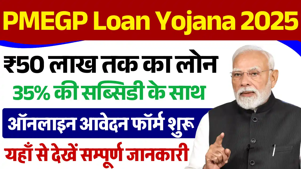 PMEGP Loan Online Apply, पीएमईजीपी लोन योजना