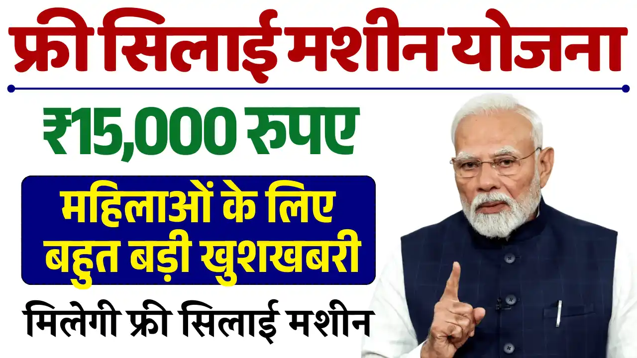 फ्री सिलाई मशीन योजना, Free Silai Machine Yojana 2025