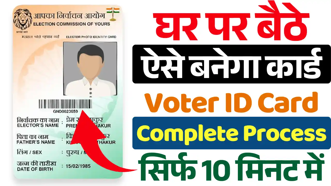 वोटर आईडी कार्ड, Voter Card Online Apply 2025